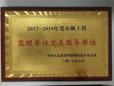 武警支队监理定点