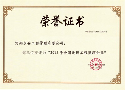 2015年全国先进工程监理企业