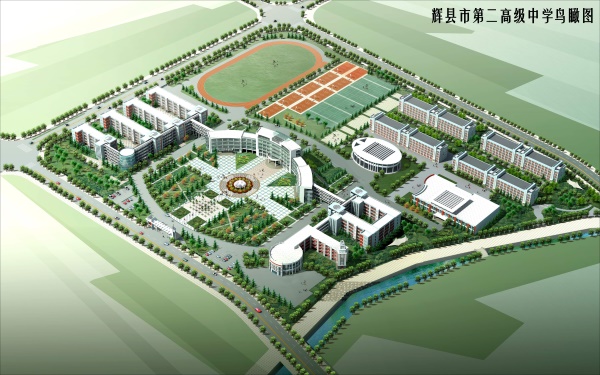 辉县市第二高级中学