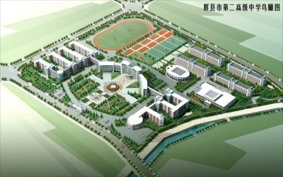 辉县市第二高级中学