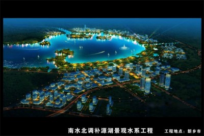 新乡南水北调补源湖景观水系工程