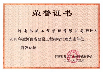 2015年省工程招标代理先进单位