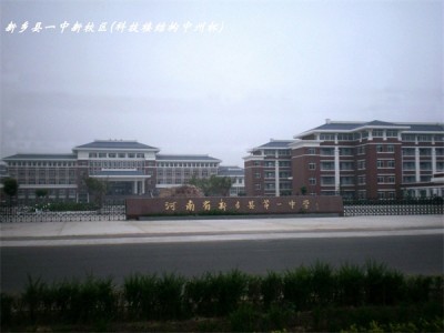 新乡县一中新校区