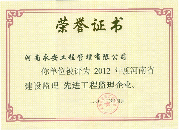 2012省年先进监理企业