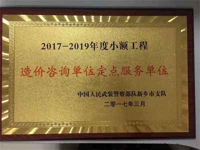 武警支队造价定点