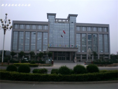 新乡县财政局