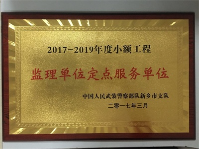 武警支队监理定点服务单位