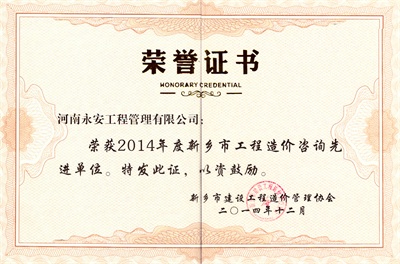 2014年市工程造价先进单位