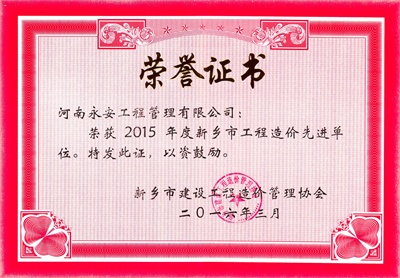 2015年市工程造价先进单位