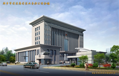 新乡司法局业务综合楼