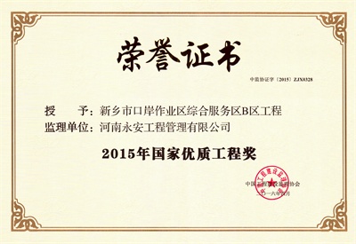 口岸国家优质工程奖