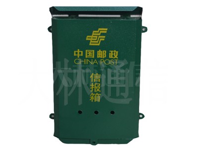 邮政信报箱