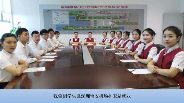 我集团学生赴深圳宝安机场护卫站就业