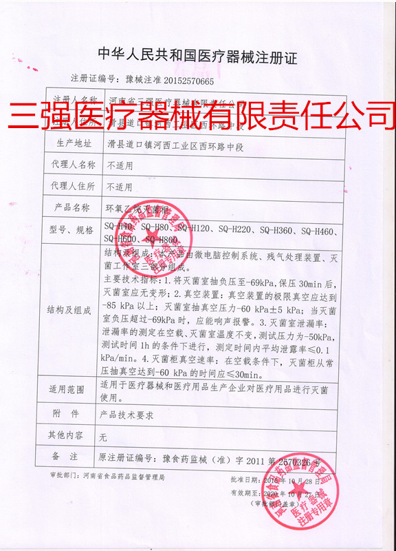 环氧乙烷灭菌柜注册证