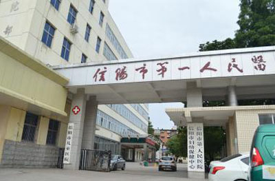 The first people's Hospital of Xinyang