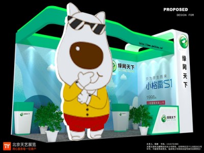 绿网天下展台