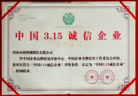 中國3.15誠信企業