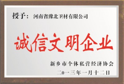 诚信文明企业