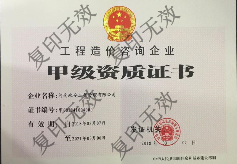 工程造价资质甲级