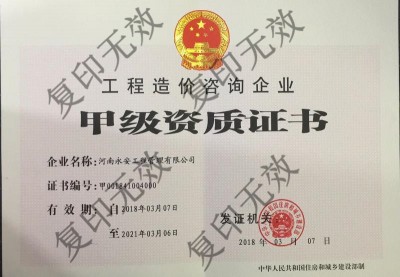 工程造价资质甲级