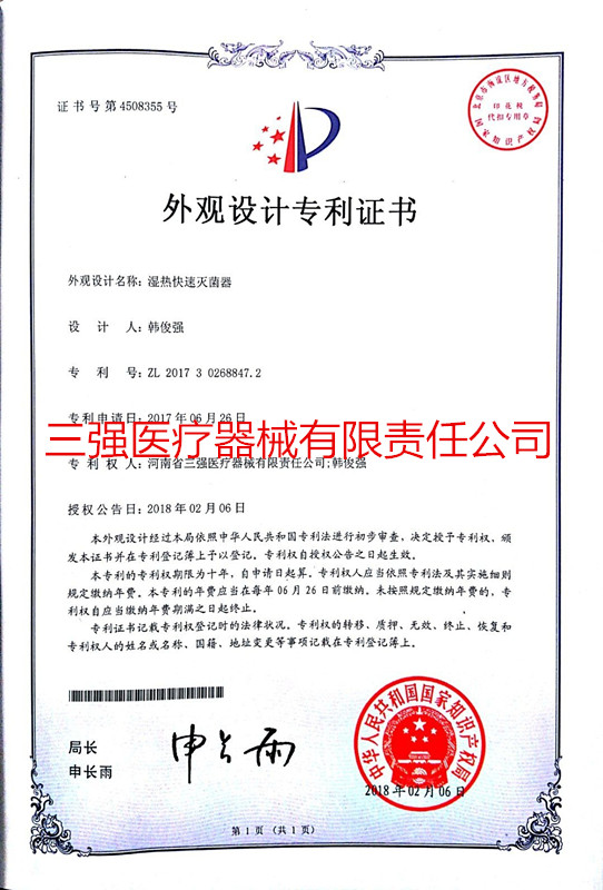 外观设计专利证书(湿热快速消毒柜)