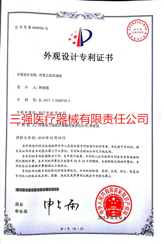 外观设计专利证书(环氧乙烷消毒柜)