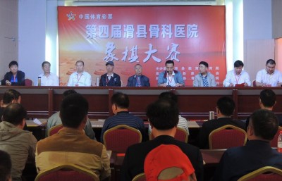 第四届象棋比赛开幕式