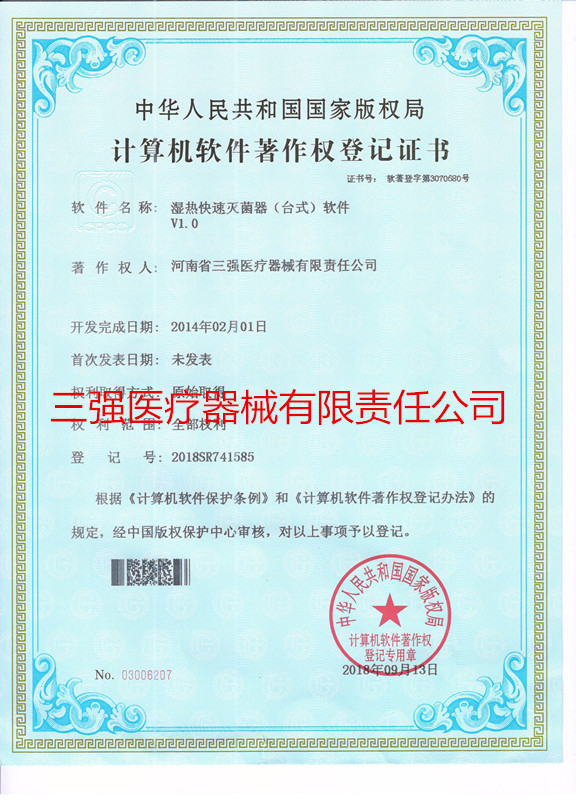 湿热快速消毒柜(台式)计算机软件著作权登记证书