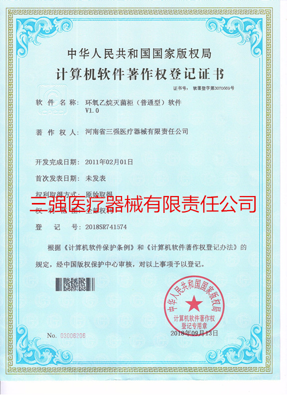 环氧乙烷消毒柜(普通型)计算机软件著作权登记证书