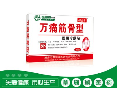 万痛筋骨型