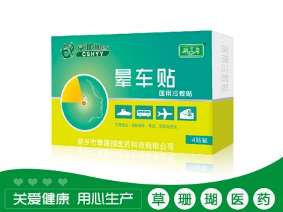 晕车贴