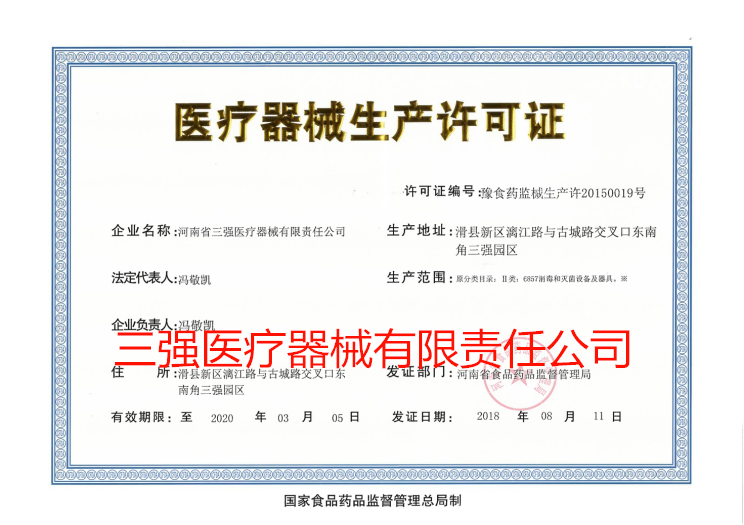 医疗器械生产许可证