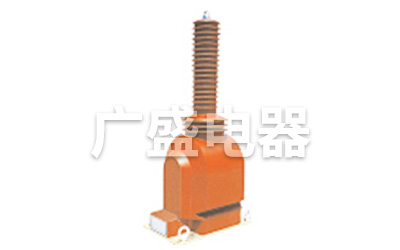 JDZX9-35R型带熔断器电压互感器