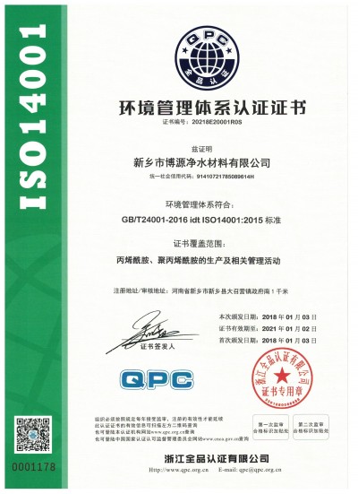 开云官方入口聚丙烯酰胺厂家环境管理体系认证证书ISO14001
