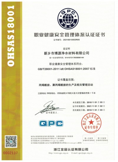 博源新材聚丙烯酰胺廠家職業健康安全體系認證證書OHSAS18001