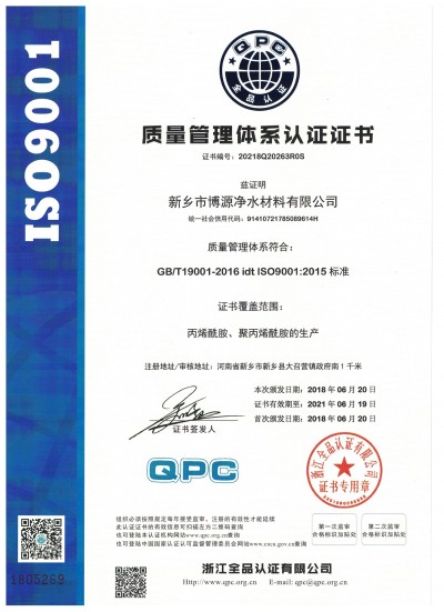 博源聚丙烯酰胺廠家質量管理體系證書ISO9001