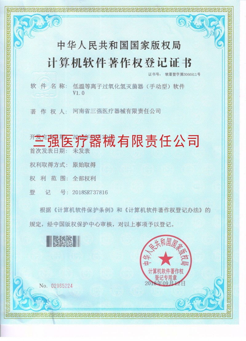 低温等离子过氧化氢消毒柜(手动型)计算机软件著作权登记证书