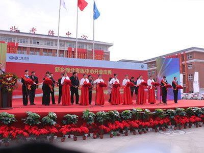 新鄉豫北地區考練中心開業慶典