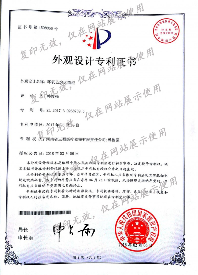 外观设计******证书(环氧乙烷消毒柜)