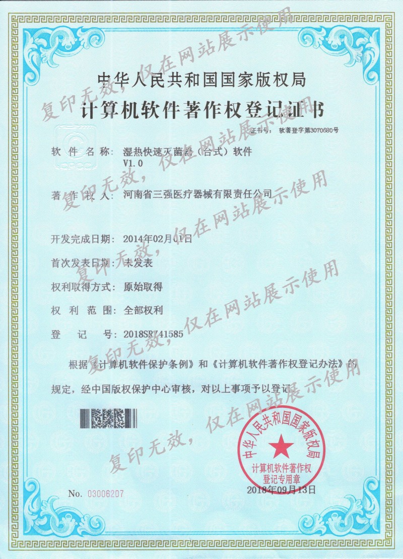 湿热快速消毒柜(台式)计算机软件著作权登记证书
