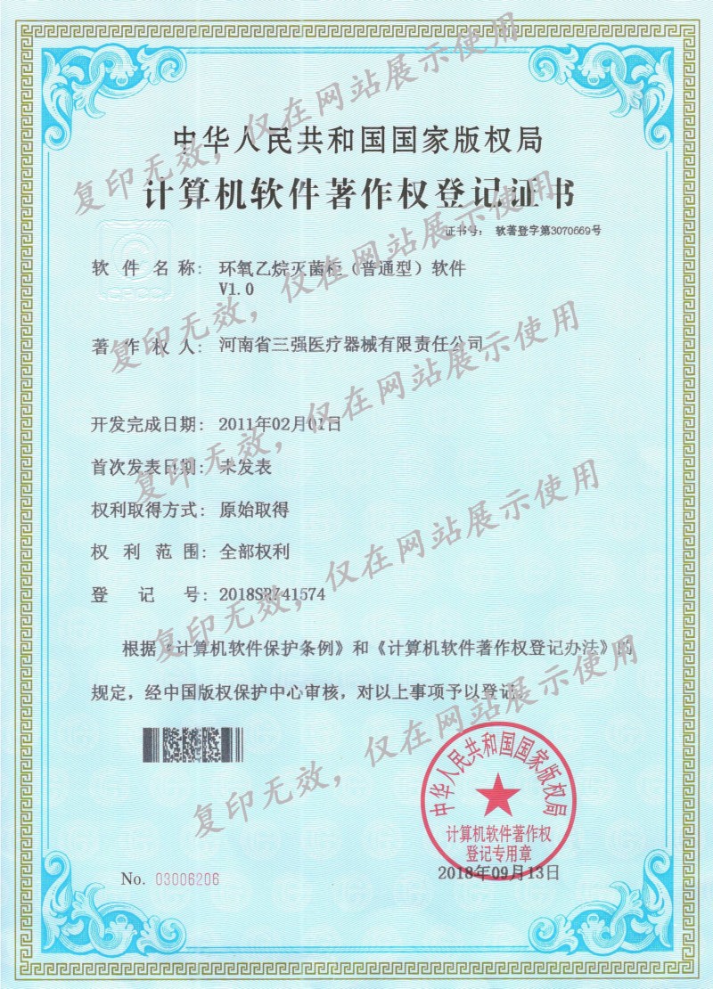 环氧乙烷消毒柜(普通型)计算机软件著作权登记证书