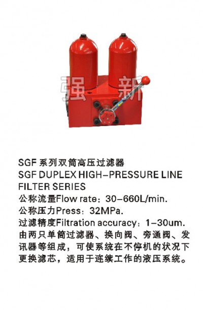 SGF系列双筒高压过滤器
