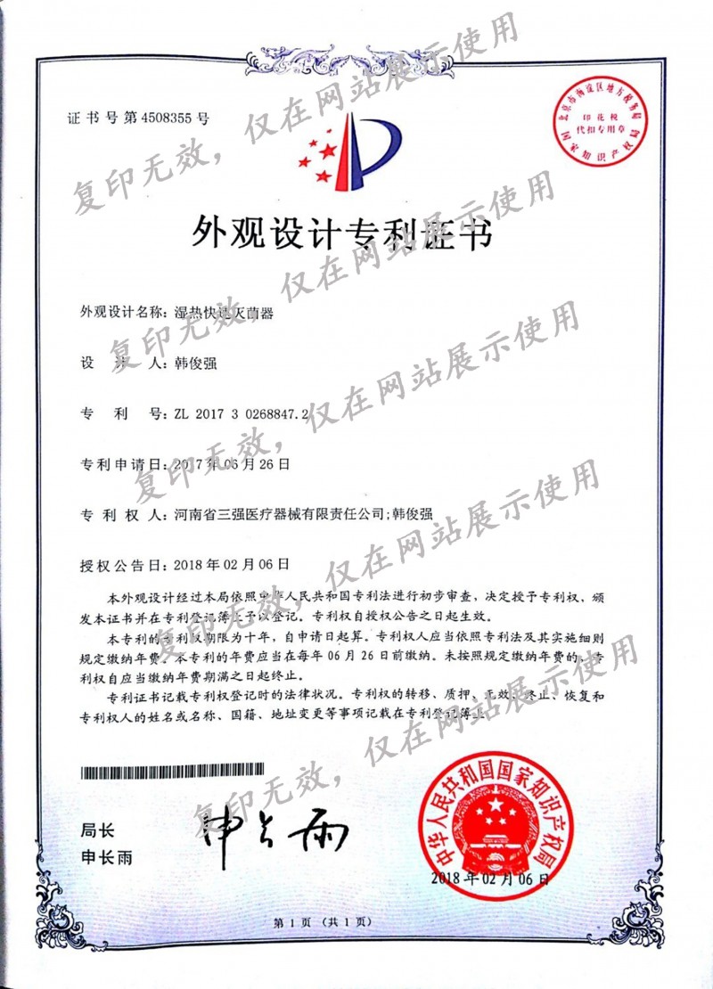 外观设计******证书(湿热快速消毒柜)