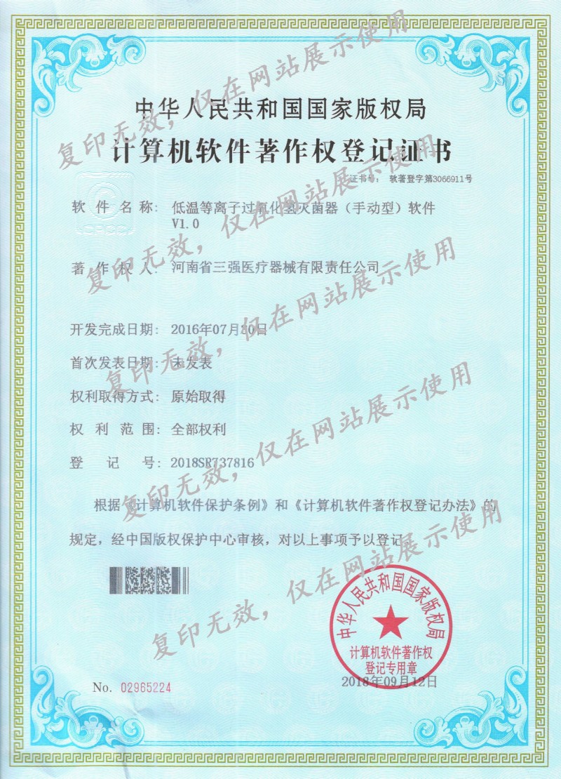 低温等离子过氧化氢消毒柜(手动型)计算机软件著作权登记证书