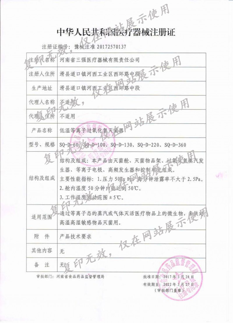低温等离子过氧化氢灭菌器注册证