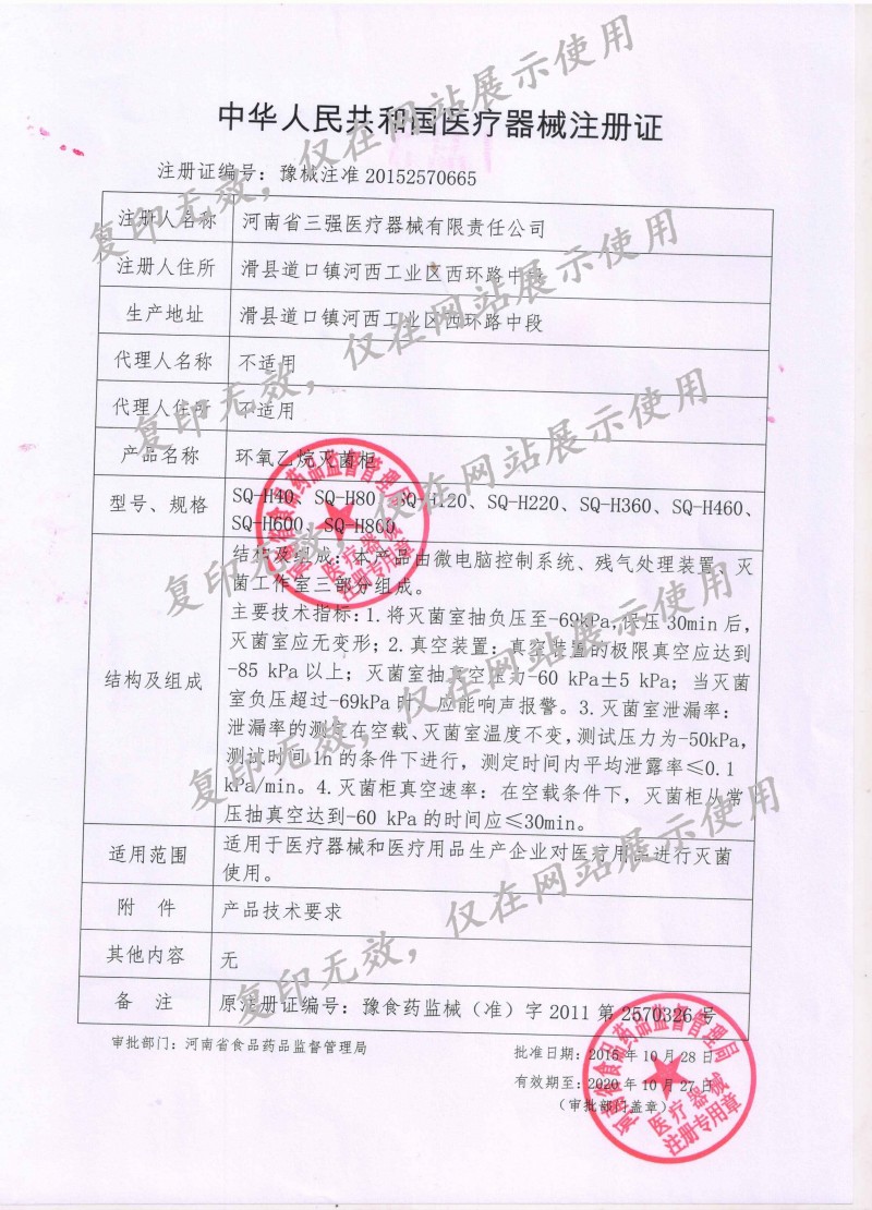 环氧乙烷灭菌柜注册证
