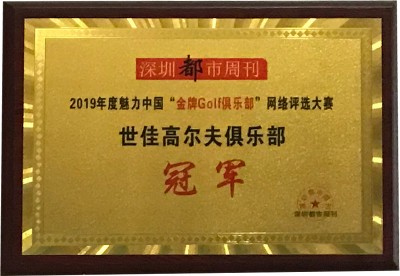 2019年度魅力中國金牌Golf俱樂部網絡評選大賽冠軍