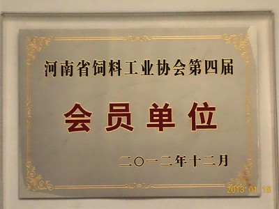 河南省饲料工业协会第四届会员单位