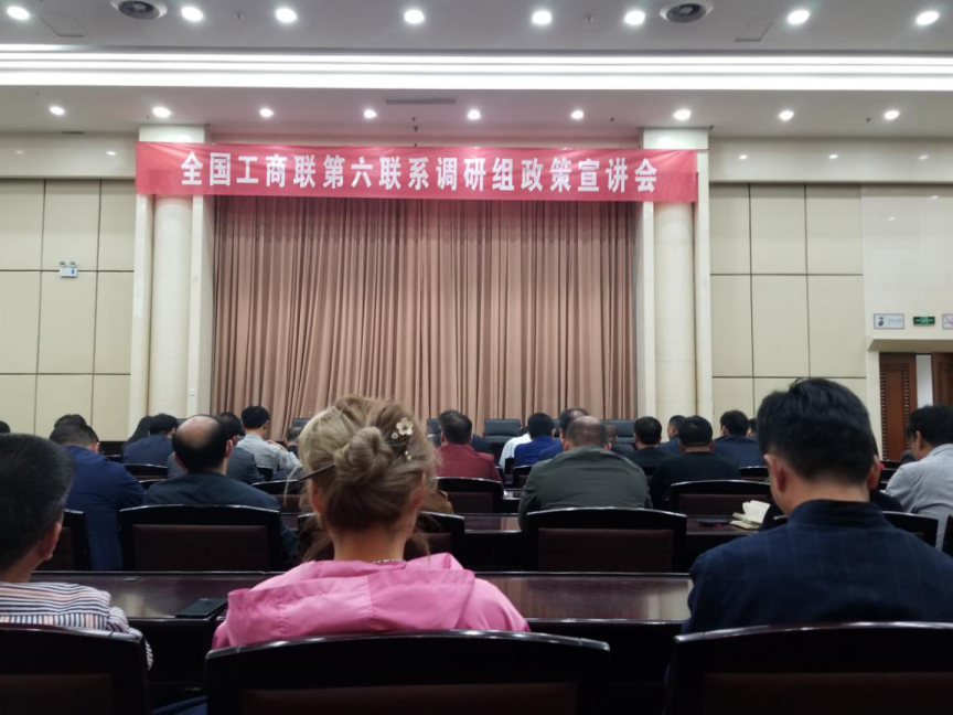 2018年10月30日下午，******工商联第六联系调研组政策宣讲会在市******三楼第二会议室召开。报告人(组长)蒋继明的报告充满正能量。
