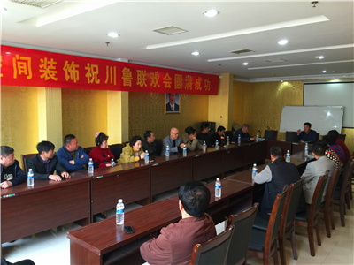 川鲁联欢会